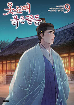 옷소매 붉은 끝동 9