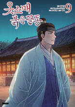 옷소매 붉은 끝동 9
