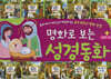명화로 보는 성경동화-신약 세트