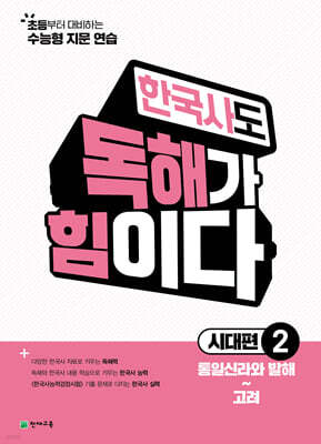 한국사도 독해가 힘이다 시대편2 (2026년)
