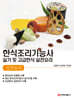 한식조리기능사 실기 및 고급한식 실전요리
