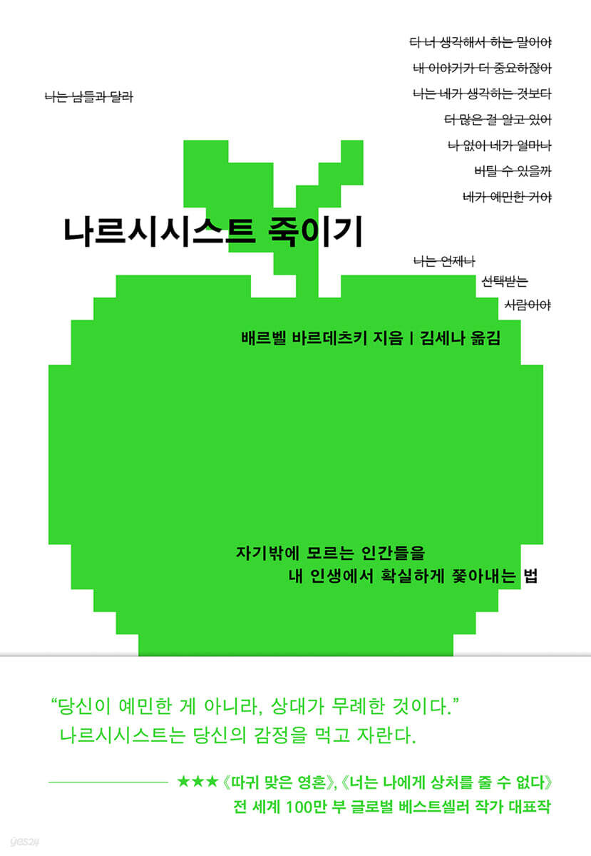 나르시시스트 죽이기