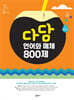 다담 언어와 매체 800제 (2025년)
