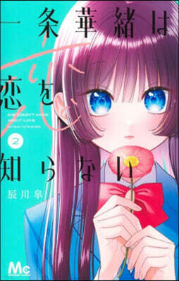 一條華緖は戀を知らない 2
