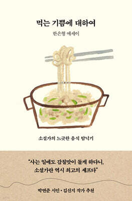 먹는 기쁨에 대하여