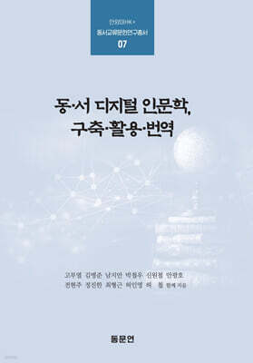 동·서 디지털 인문학, 구축·활용·번역
