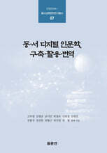 동·서 디지털 인문학, 구축·활용·번역