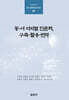 동·서 디지털 인문학, 구축·활용·번역
