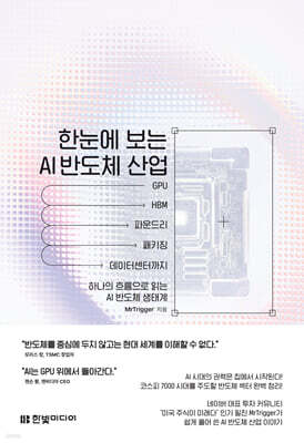 한눈에 보는 AI 반도체 산업