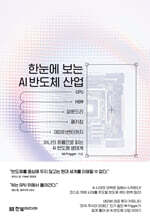 한눈에 보는 AI 반도체 산업
