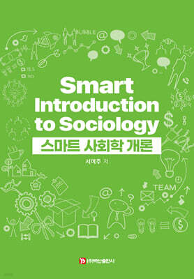 스마트 사회학 개론