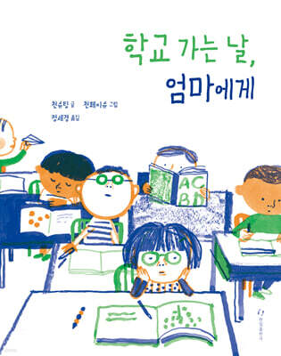 학교 가는 날, 엄마에게