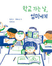 학교 가는 날, 엄마에게