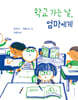 학교 가는 날, 엄마에게