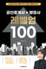 공인중개사 X 행정사 레벨업 100