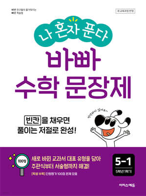 나 혼자 푼다 바빠 수학 문장제 5-1