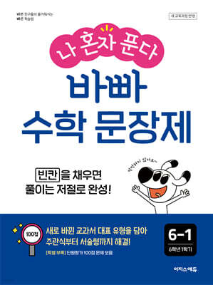 나 혼자 푼다 바빠 수학 문장제 6-1