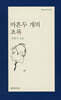 마흔두 개의 초록