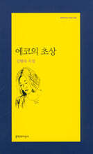 에코의 초상