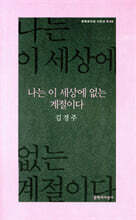 나는 이 세상에 없는 계절이다