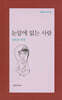 눈앞에 없는 사람