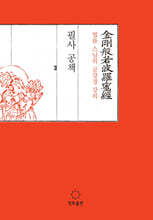 법륜 스님의 금강경 강의 필사공책