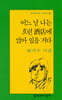 어느 날 나는 흐린 주점에 앉아 있을 거다