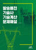발송배전기술사 기술계산문제해설