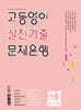고등영어 실전기출 문제은행 공통영어1 능률 민병천 (2026년)