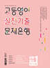 고등영어 실전기출 문제은행 공통영어1 능률 오선영 (2026년)