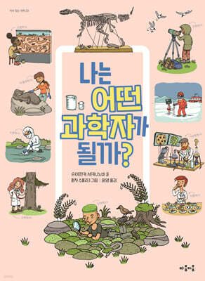 나는 어떤 과학자가 될까?