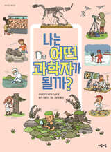 나는 어떤 과학자가 될까?