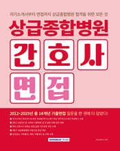 상급종합병원 간호사 면접