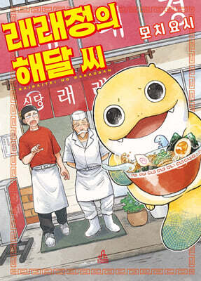래래정의 해달 씨 1
