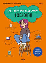 하고 싶은 것이 뭔지 모르는 10대에게