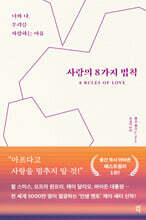 [대여] 사랑의 8가지 법칙