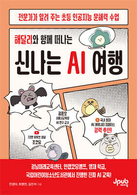 해달리와 함께 떠나는 신나는 AI 여행