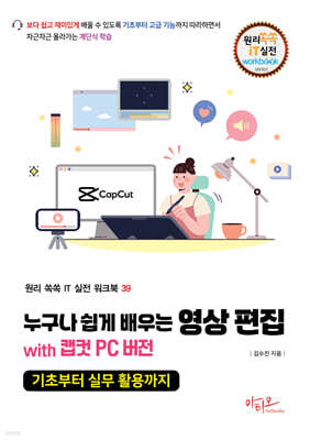 누구나 쉽게 배우는 영상 편집 with 캡컷 PC 버전