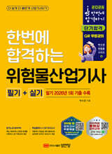 2026 한번에 합격하는 위험물산업기사 필기+실기