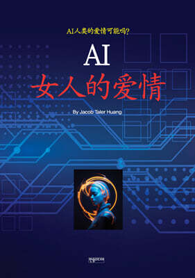 AI 女人的?情 (여인의 사랑)