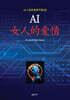 AI 女人的爱情 (여인의 사랑)