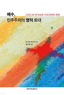 예수, 민주주의의 영적 토대