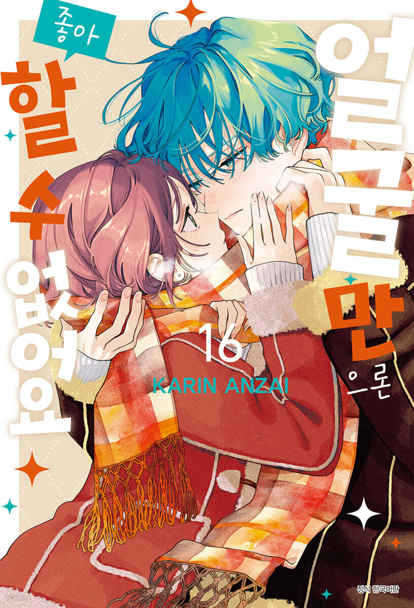 얼굴만으론 좋아할 수 없어요 16 더블특장판