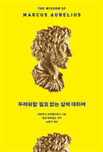 두려워할 필요 없는 삶에 대하여