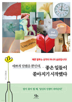 예쁘게 말했을 뿐인데, 좋은 일들이 쏟아지기 시작했다