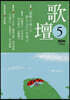 歌壇 2026年5月號