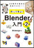 作って學ぶ!Blender入門 第2版