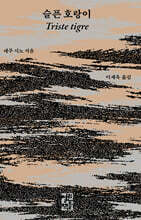 슬픈 호랑이