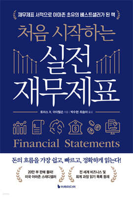 처음 시작하는 실전 재무제표