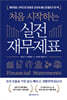 처음 시작하는 실전 재무제표